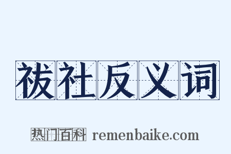 祓社反义词是什么意思的图片